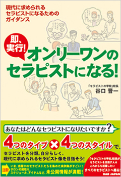 即実行！オンリーワンのセラピストになる！