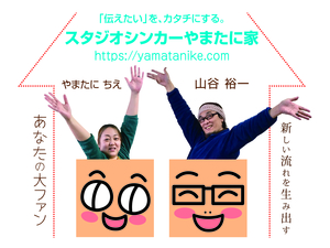山谷裕一さん、やまたにちえさんのシェルパライフ〜デザイナー系シェルパ