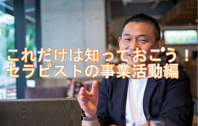 対談動画〜これだけは知っておこう！セラピストの事業活動編