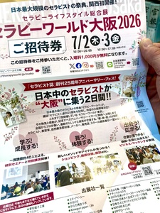 ★招待券が手元に〜セラピーワールド大阪2026