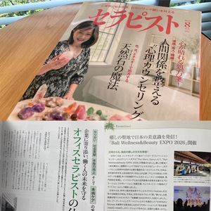 ★ この世界をこれからも映し出していく媒体として〜隔月刊セラピスト8月号